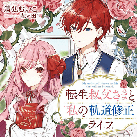 転生叔父さまと私の軌道修正ライフ