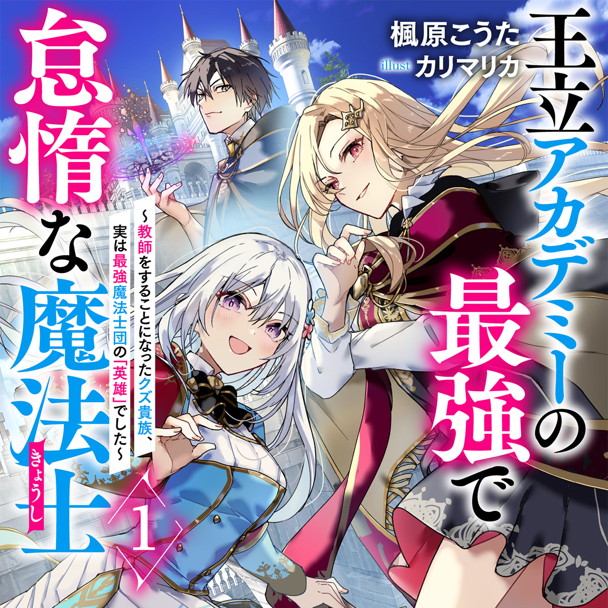 公式-王立アカデミーの最強で怠惰な魔法士 ～教師をすることになったクズ貴族、実は最強魔法士団の「英雄」でした～ | 作品詳細 | 無料 ...