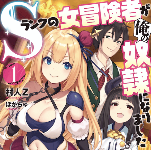 Sランクの女冒険者が俺の奴隷になりました