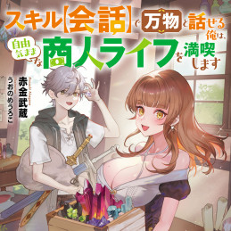 スキル【会話】で万物と話せる俺は、自由気ままな商人ライフを満喫します