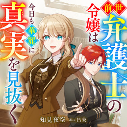 前世弁護士の令嬢は今日も華麗に真実を見抜く