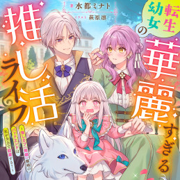 転生幼女の華麗すぎる推し活ライフ 〜推しカプ（両親）離婚のバッドエンドは私が全力で回避する!〜