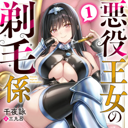 悪役王女の剃毛係