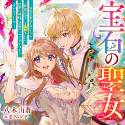 宝石の聖女 ー宝石を要求していたら「欲深女め!」と追放された。結界の維持に必要だったんですけど? まあもういいやー