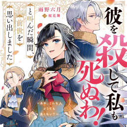 「彼を殺して私も死ぬわ！」と叫んだ瞬間、前世を思い出しました ～あれ、こんな人どうでも良くない？～