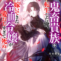 鬼畜貴族に転生した俺、嫁いできた冷血令嬢が愛おしすぎて死ぬ