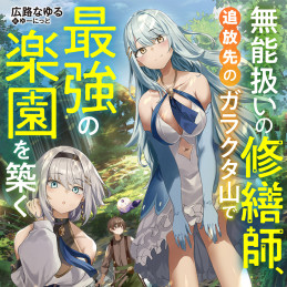 無能扱いの修繕師、追放先のガラクタ山で最強の楽園を築く