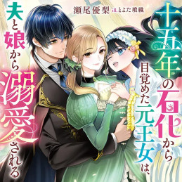 十五年の石化から目覚めた元王女は、夫と娘から溺愛される
