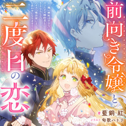 前向き令嬢と二度目の恋 ～『醜い嫉妬はするな』と言ったクズ婚約者とさよならして、ハイスペ魔法使いとしあわせになります!～