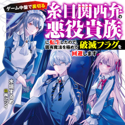 ゲーム中盤で裏切る糸目関西弁の悪役貴族に転生したので、固有魔法を極めて破滅フラグを回避します