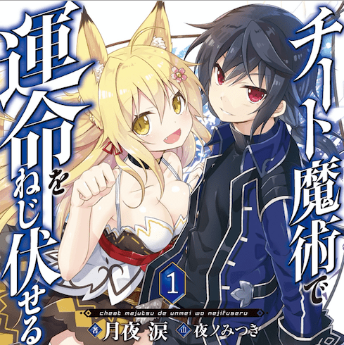 チート魔術で運命をねじ伏せる