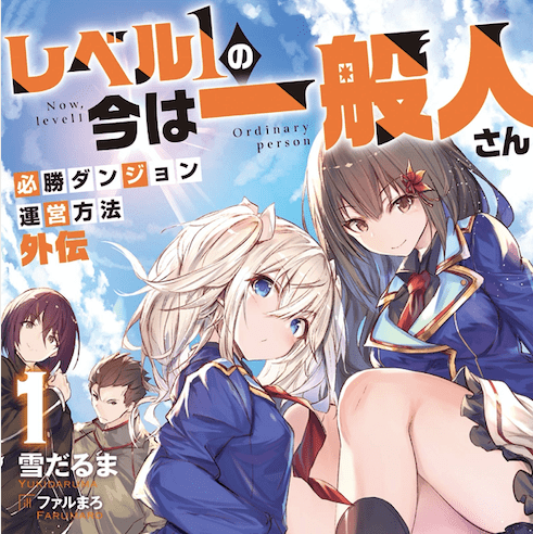 レベル1の今は一般人さん ～必勝ダンジョン運営方法 外伝～