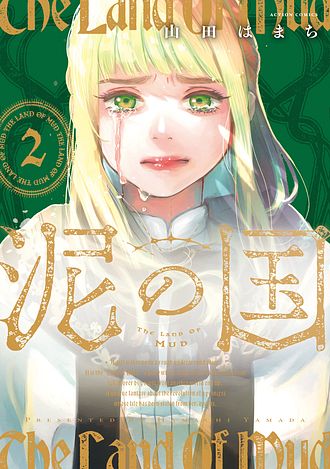 泥の国