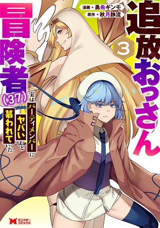 追放おっさん冒険者（37）…実はパーティメンバーにヤバいほど慕われていた 3 完 【コミック】