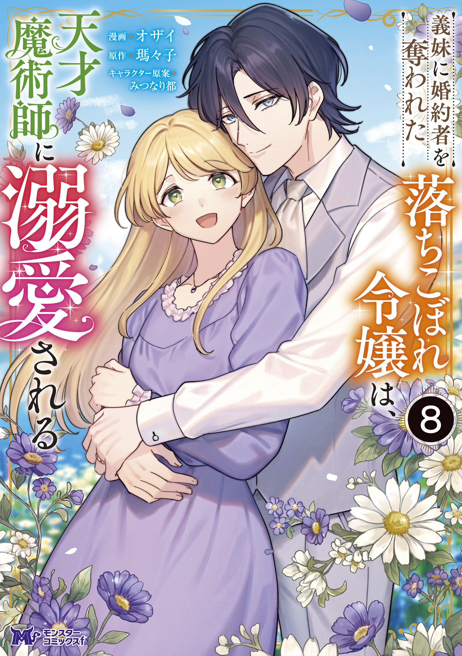 義妹に婚約者を奪われた落ちこぼれ令嬢は、天才魔術師に溺愛される