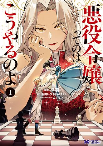 悪役令嬢ってのはこうやるのよ
