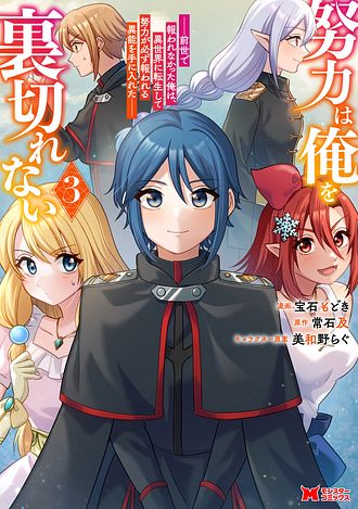 努力は俺を裏切れない ――前世で報われなかった俺は、異世界に転生して努力が必ず報われる異能を手に入れた――