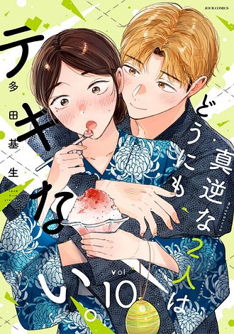 真逆な２人はどうにもデキない。