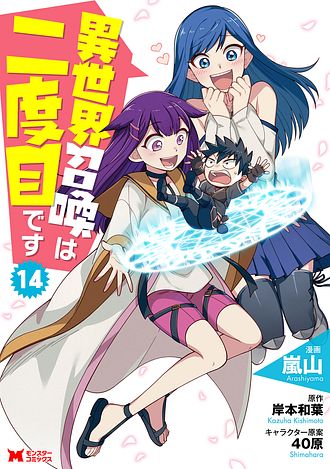 異世界召喚は二度目です