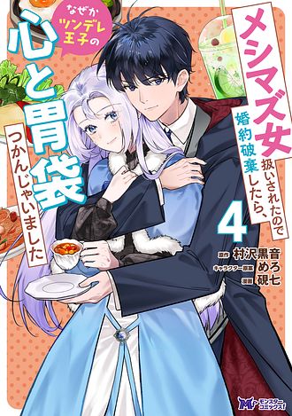 メシマズ女扱いされたので婚約破棄したら、なぜかツンデレ王子の心と胃袋つかんじゃいました