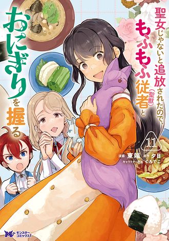 聖女じゃないと追放されたので、もふもふ従者(聖獣)とおにぎりを握る