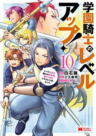 学園騎士のレベルアップ！レベル1000超えの転生者、落ちこぼれクラスに入学。そして、