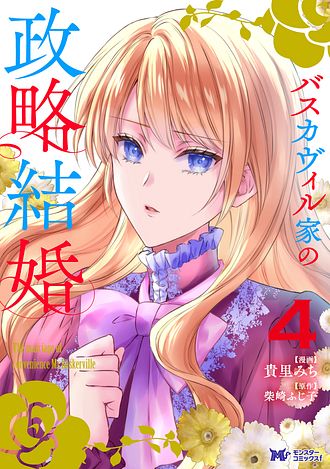 バスカヴィル家の政略結婚