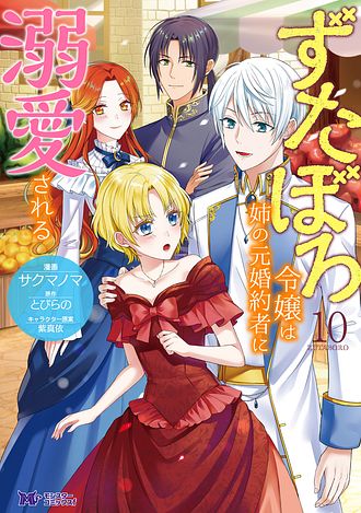 ずたぼろ令嬢は姉の元婚約者に溺愛される