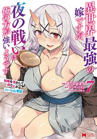 異世界最強の嫁ですが、夜の戦いは俺の方が強いようです～知略を活かして成り上がるハーレム戦記～