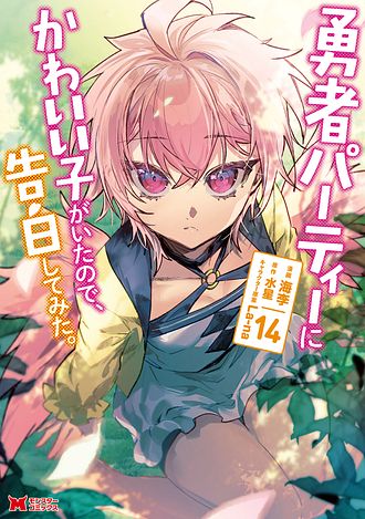 勇者パーティーにかわいい子がいたので、告白してみた。