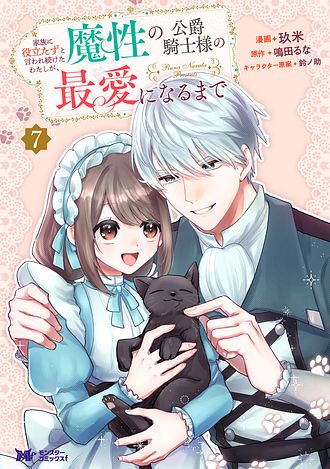 家族に役立たずと言われ続けたわたしが、魔性の公爵騎士様の最愛になるまで