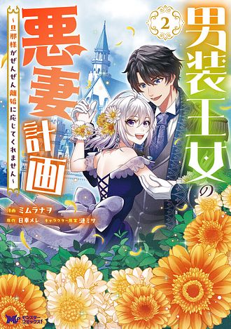 男装王女の悪妻計画～旦那様がぜんぜん離婚に応じてくれません～