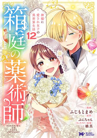箱庭の薬術師　神様に愛され女子の異世界生活
