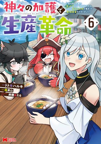 神々の加護で生産革命～異世界の片隅でまったりスローライフしてたら、なぜか多彩な人材が集まって最強国家ができてました～