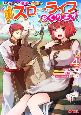 「ある程度（？）の魔法の才能」で今度こそ異世界でスローライフをおくります