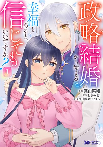 政略結婚から始まる幸福もあると、信じてもいいですか？