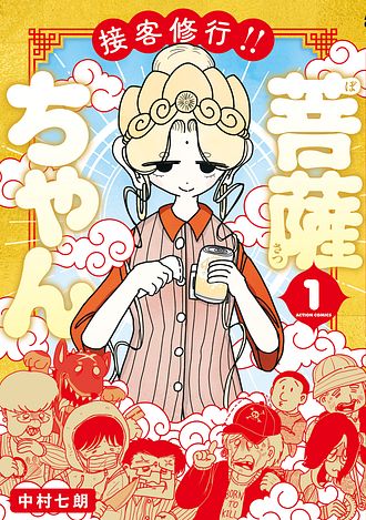 接客修行‼ 菩薩ちゃん