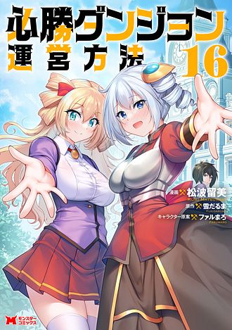 必勝ダンジョン運営方法