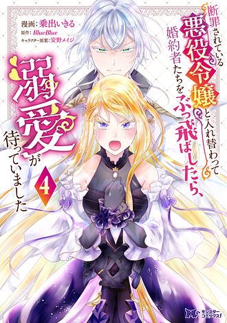 断罪されている悪役令嬢と入れ替わって婚約者たちをぶっ飛ばしたら、溺愛が待っていました