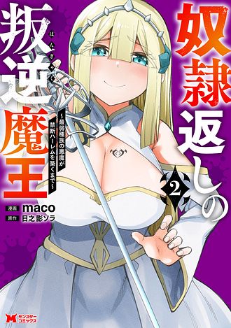 奴隷返しの叛逆魔王　～最弱種族の悪魔が禁断ハーレムを築くまで～