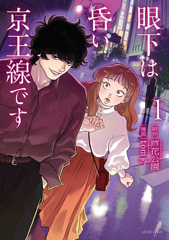眼下は昏い京王線です