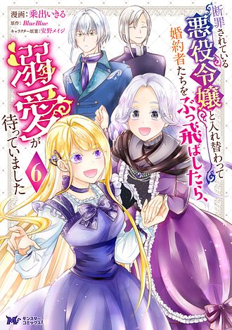 断罪されている悪役令嬢と入れ替わって婚約者たちをぶっ飛ばしたら、溺愛が待っていました