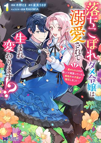 落ちこぼれダメ令嬢は溺愛されて生まれ変わります!? 〜褒められるのが嬉しくて頑張っていたら規格外の才能が開花しました〜