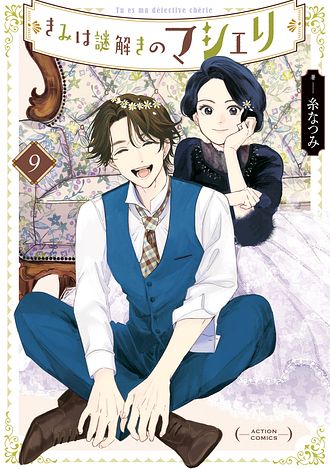 きみは謎解きのマシェリ