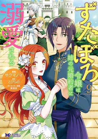 ずたぼろ令嬢は姉の元婚約者に溺愛される