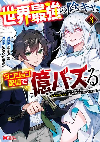 世界最強の陰キャ、ダンジョン配信で億バズる ～配信切り忘れのせいで、うっかりレベルカンストしていることがバレてしまった～