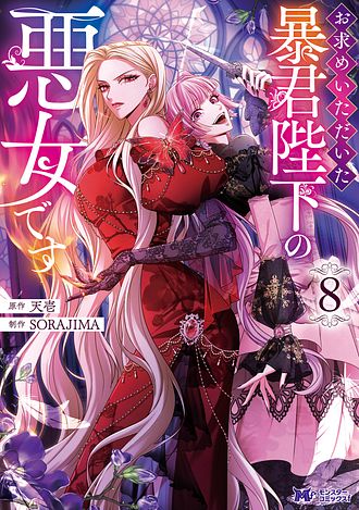 お求めいただいた暴君陛下の悪女です