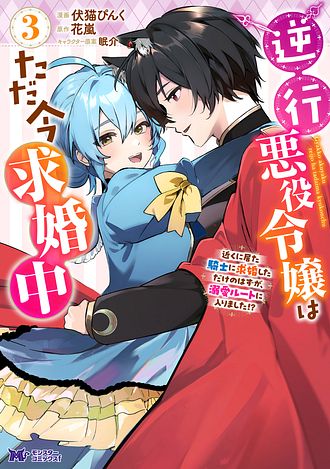 逆行悪役令嬢はただ今求婚中 ～近くに居た騎士に求婚しただけのはずが、溺愛ルートに入りました!?～