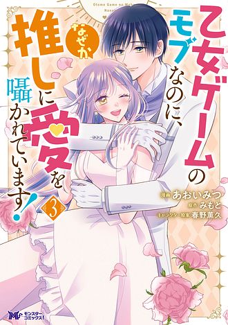 乙女ゲームのモブなのに、なぜか推しに愛を囁かれています!