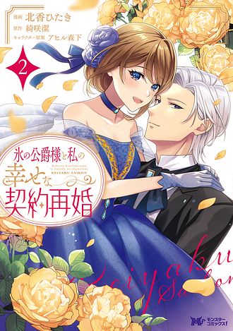 氷の公爵様と私の幸せな契約再婚